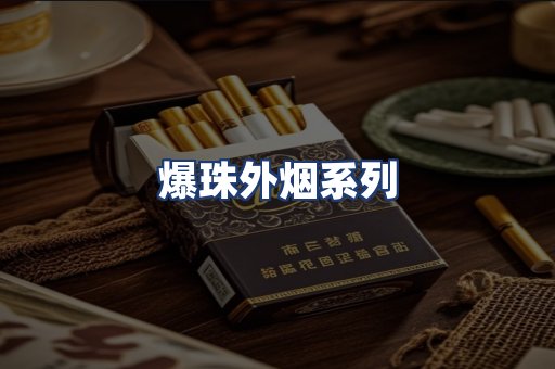 爆珠外烟系列