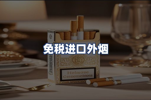 免税进口外烟